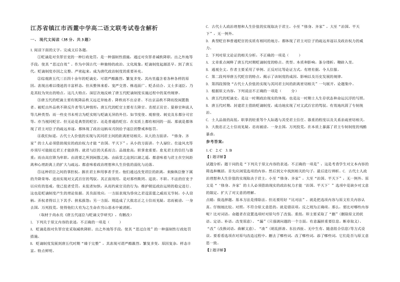 江苏省镇江市西麓中学高二语文联考试卷含解析