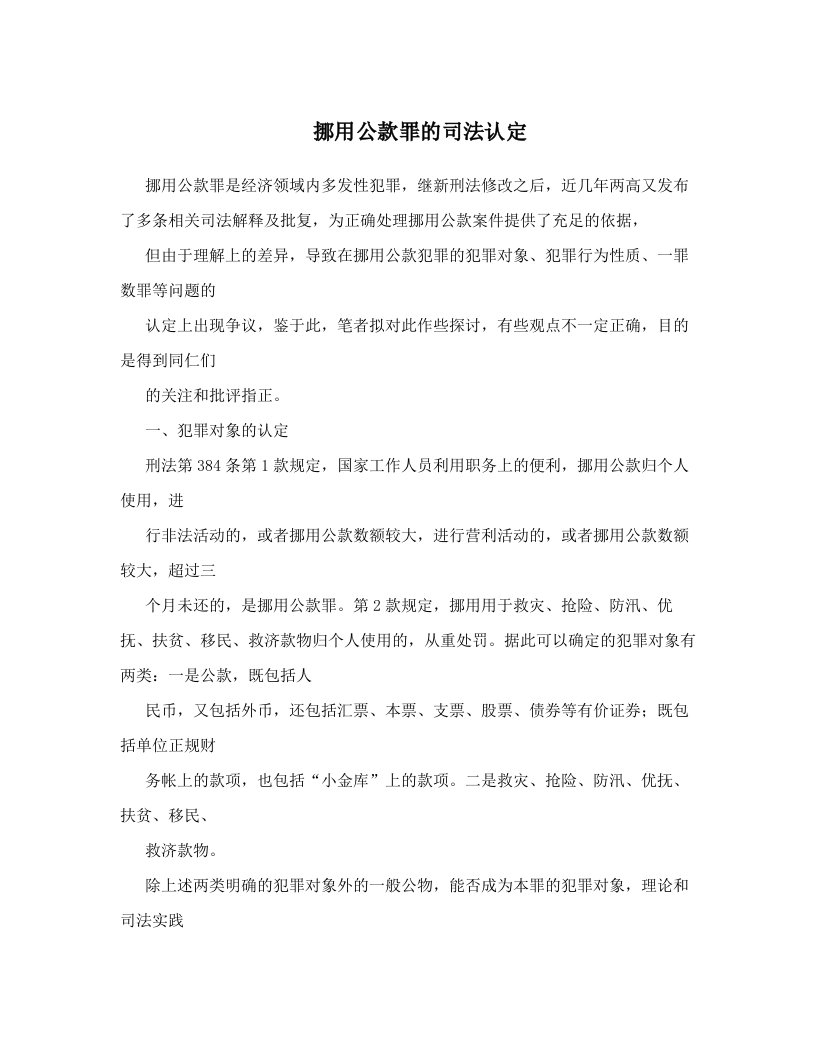 挪用公款罪的司法认定