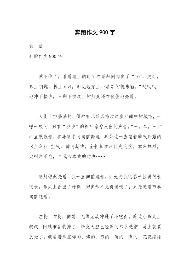 奔跑作文900字