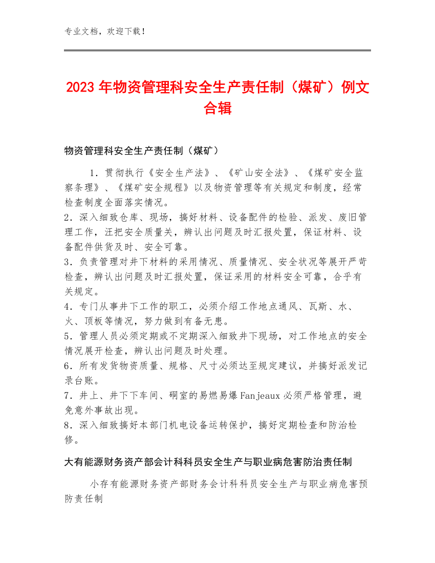 2023年物资管理科安全生产责任制（煤矿）例文合辑