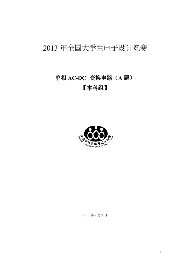 2013年全国大学生电子设计竞赛A题论文