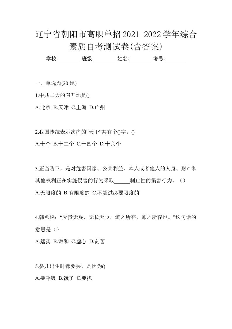 辽宁省朝阳市高职单招2021-2022学年综合素质自考测试卷含答案