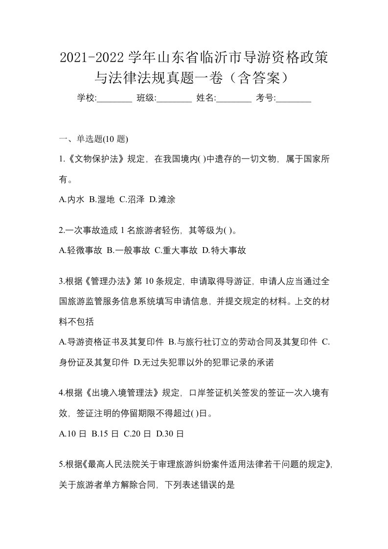 2021-2022学年山东省临沂市导游资格政策与法律法规真题一卷含答案