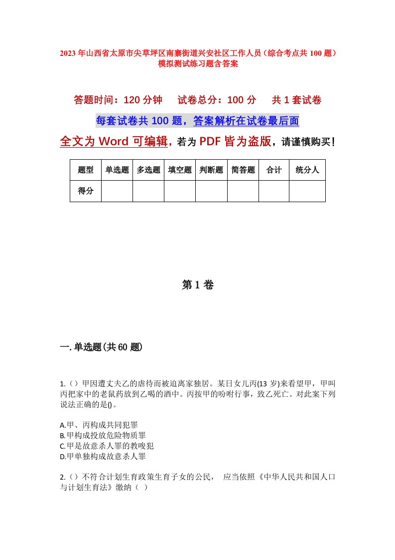 2023年山西省太原市尖草坪区南寨街道兴安社区工作人员综合考点共100题模拟测试练习题含答案