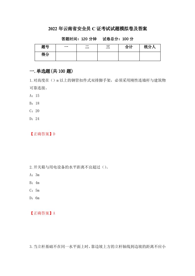 2022年云南省安全员C证考试试题模拟卷及答案60