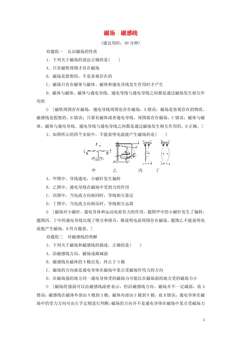 2021_2022学年新教材高中物理课后落实16磁场磁感线含解析新人教版必修第三册