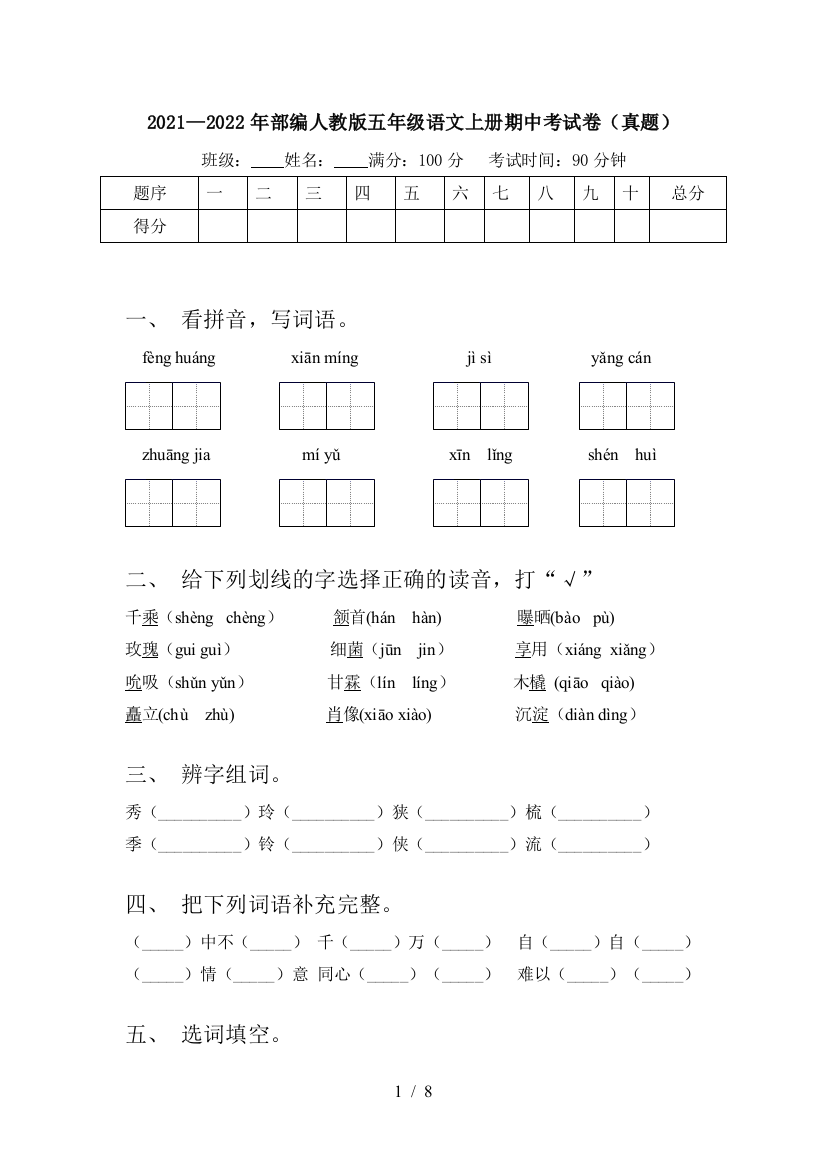 2021—2022年部编人教版五年级语文上册期中考试卷(真题)