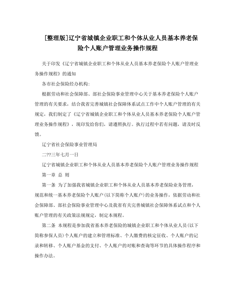 [整理版]辽宁省城镇企业职工和个体从业人员基本养老保险个人账户管理业务操作规程