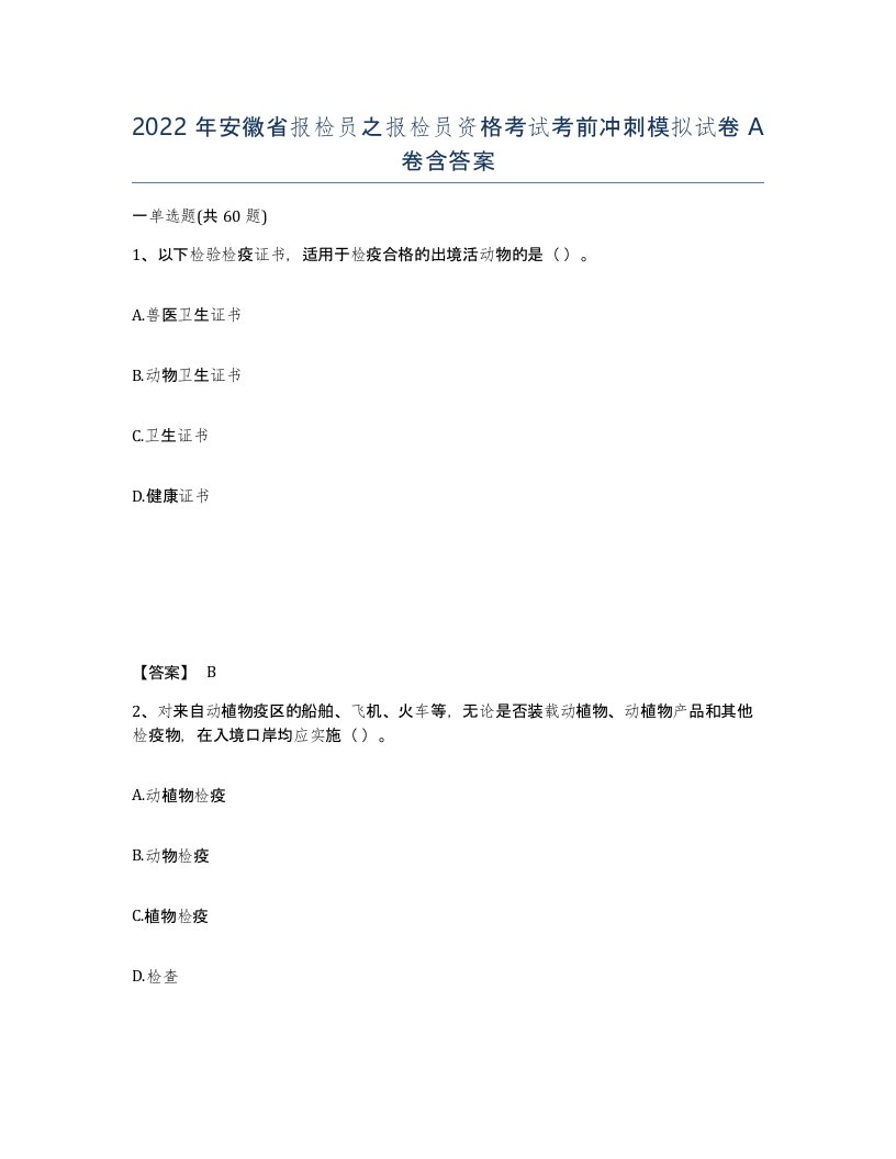 2022年安徽省报检员之报检员资格考试考前冲刺模拟试卷A卷含答案