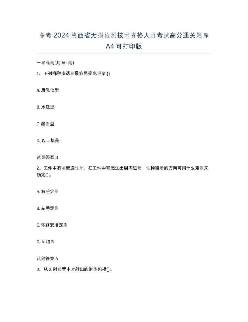 备考2024陕西省无损检测技术资格人员考试高分通关题库A4可打印版