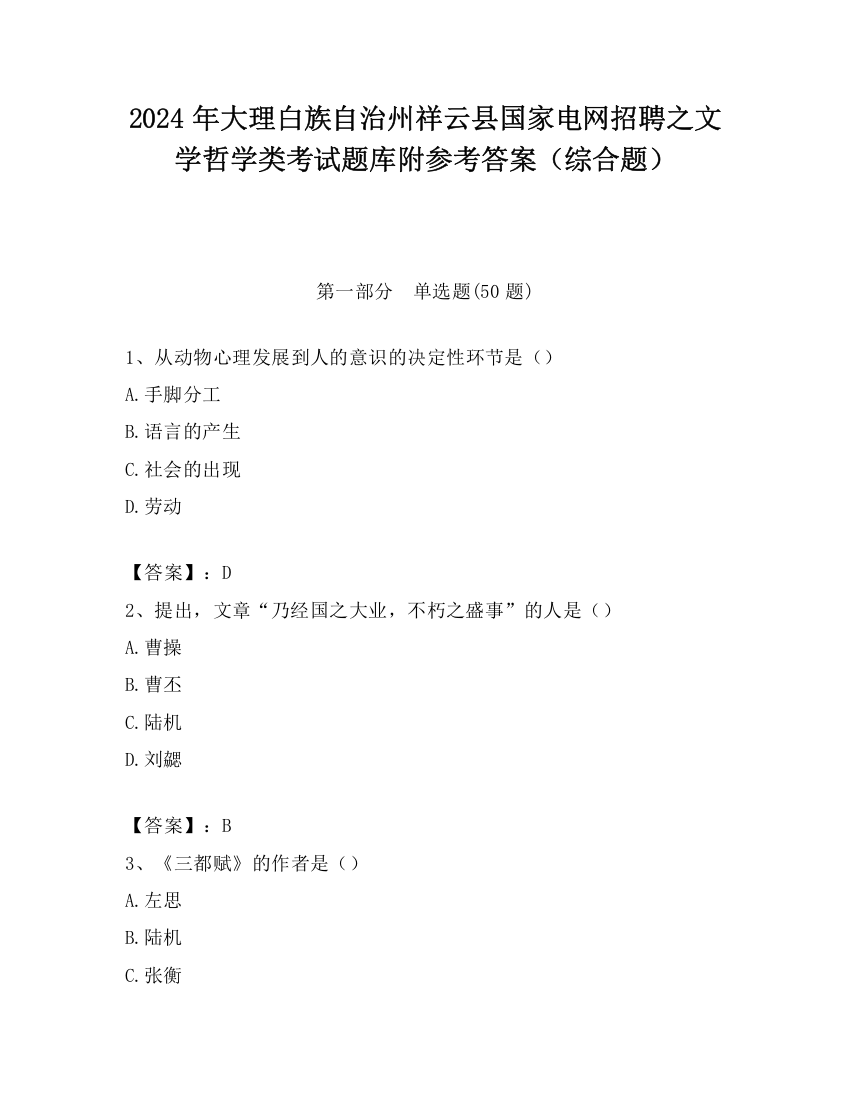 2024年大理白族自治州祥云县国家电网招聘之文学哲学类考试题库附参考答案（综合题）