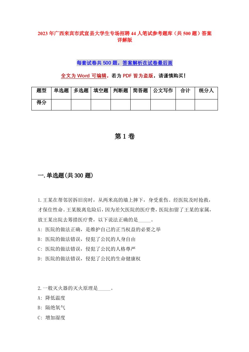 2023年广西来宾市武宣县大学生专场招聘44人笔试参考题库共500题答案详解版