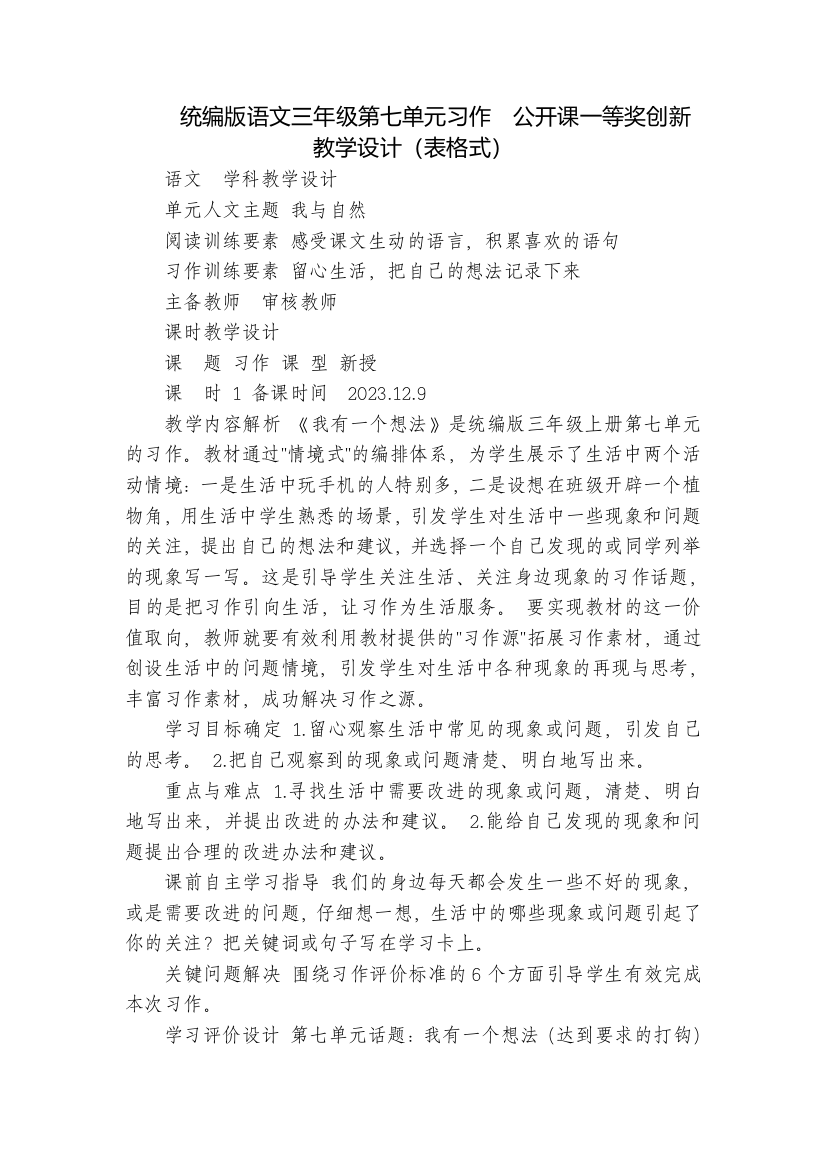 统编版语文三年级第七单元习作--公开课一等奖创新教学设计(表格式)