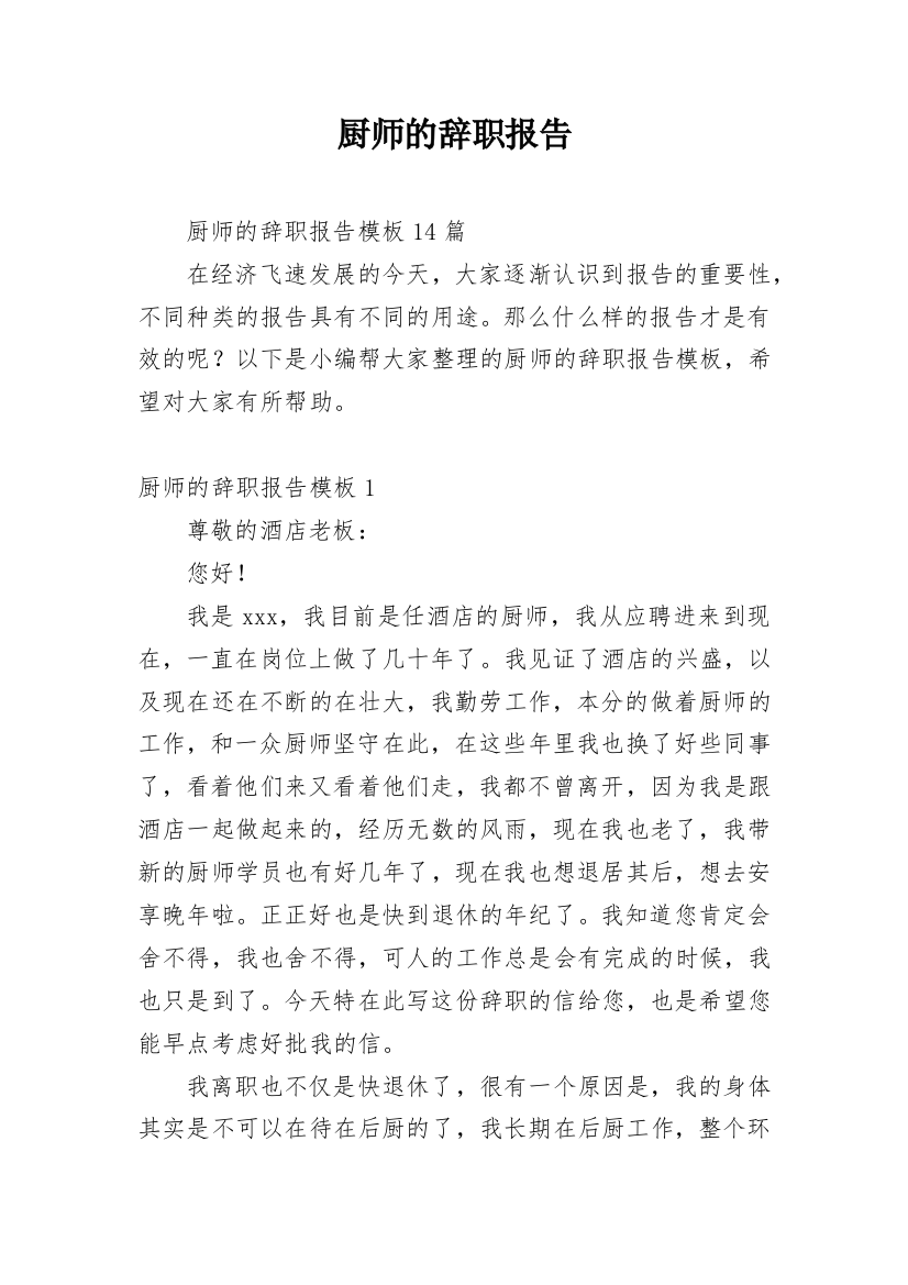 厨师的辞职报告_29