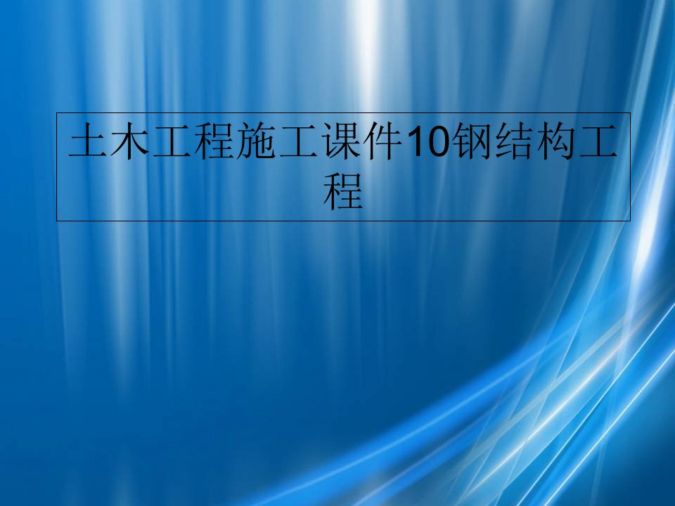 土木工程施工课件10钢结构工程