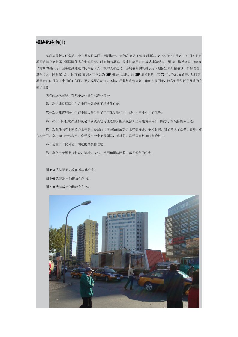 房地产经营管理-模块化住宅