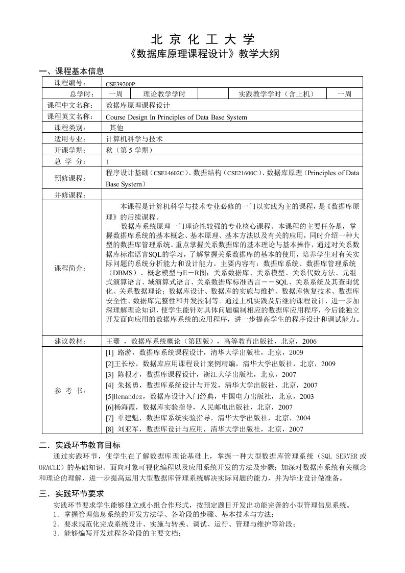 《数据库原理课程设计》教学大纲