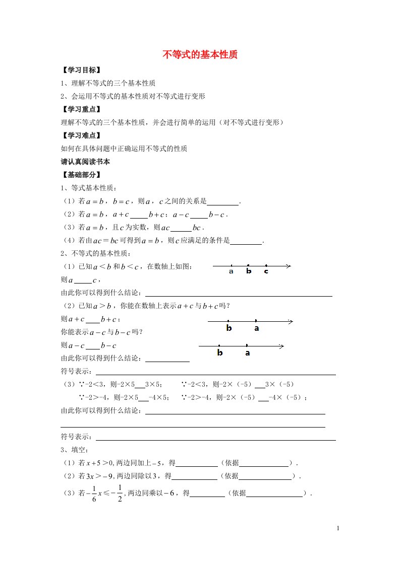 2022春七年级数学下册第7章一元一次不等式与不等式组7.1不等式及其基本性质7.1.2不等式的基本性质学案无答案新版沪科版