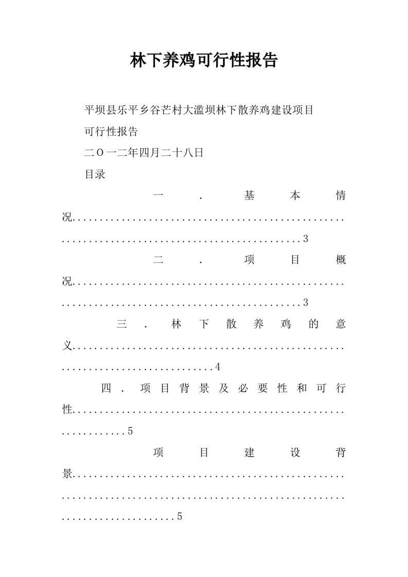 林下养鸡可行性报告