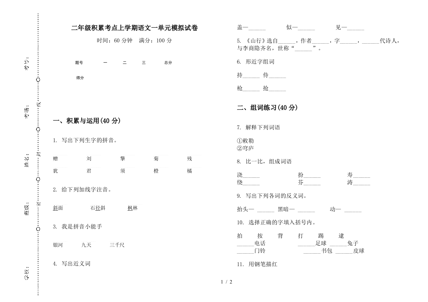 二年级积累考点上学期语文一单元模拟试卷