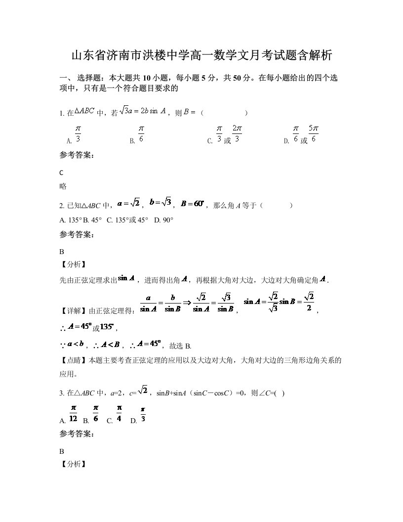 山东省济南市洪楼中学高一数学文月考试题含解析