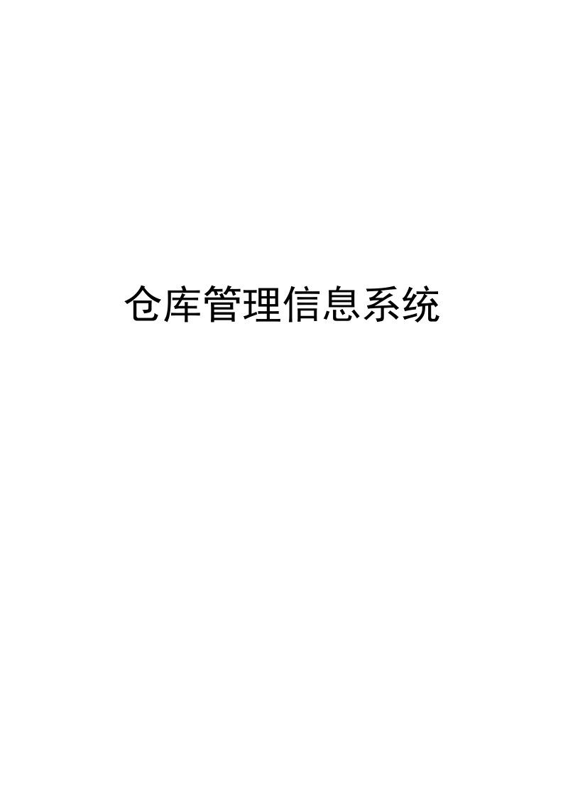 毕业设计（论文）仓库管理信息系统设计