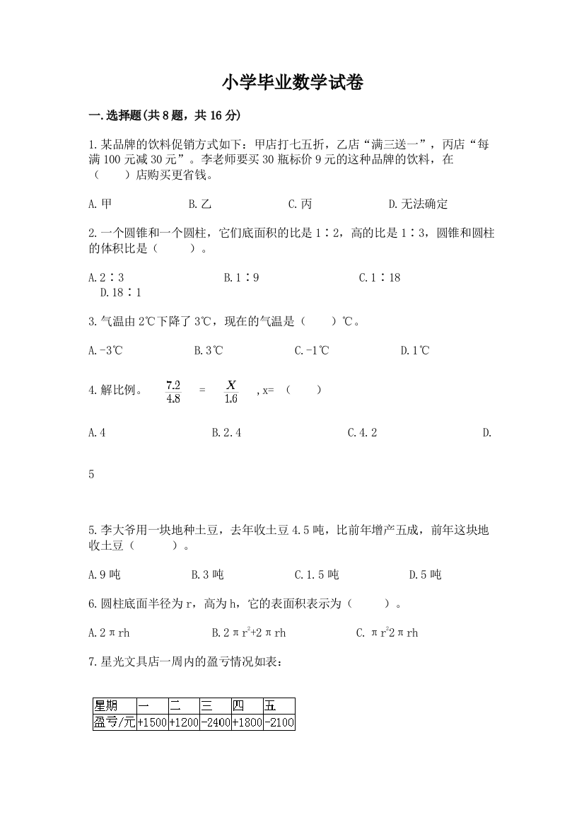 小学毕业数学试卷及下载答案