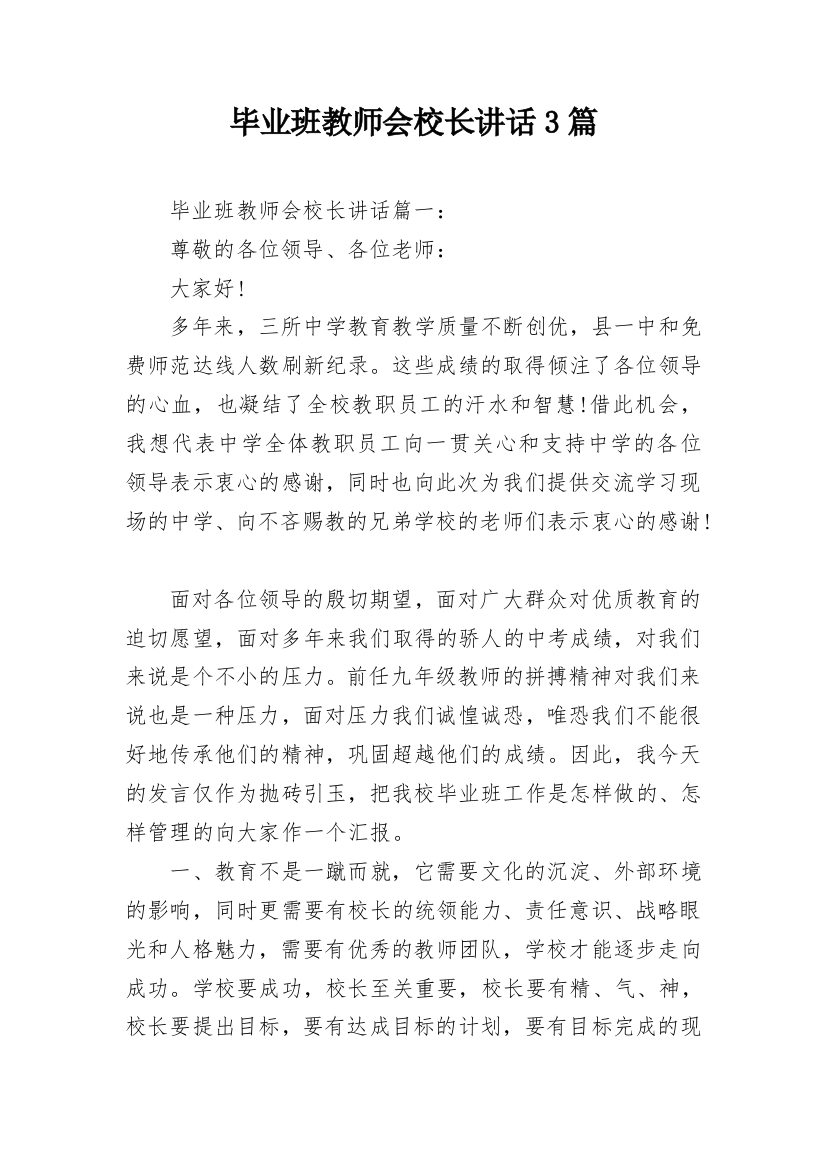 毕业班教师会校长讲话3篇