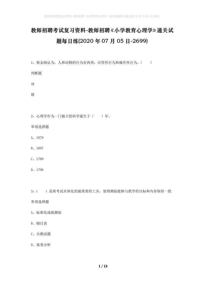 教师招聘考试复习资料-教师招聘小学教育心理学通关试题每日练2020年07月05日-2699