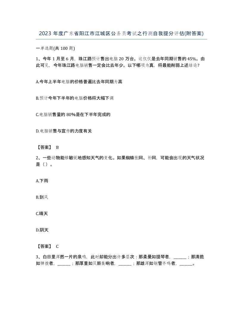 2023年度广东省阳江市江城区公务员考试之行测自我提分评估附答案