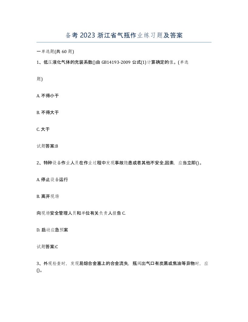 备考2023浙江省气瓶作业练习题及答案