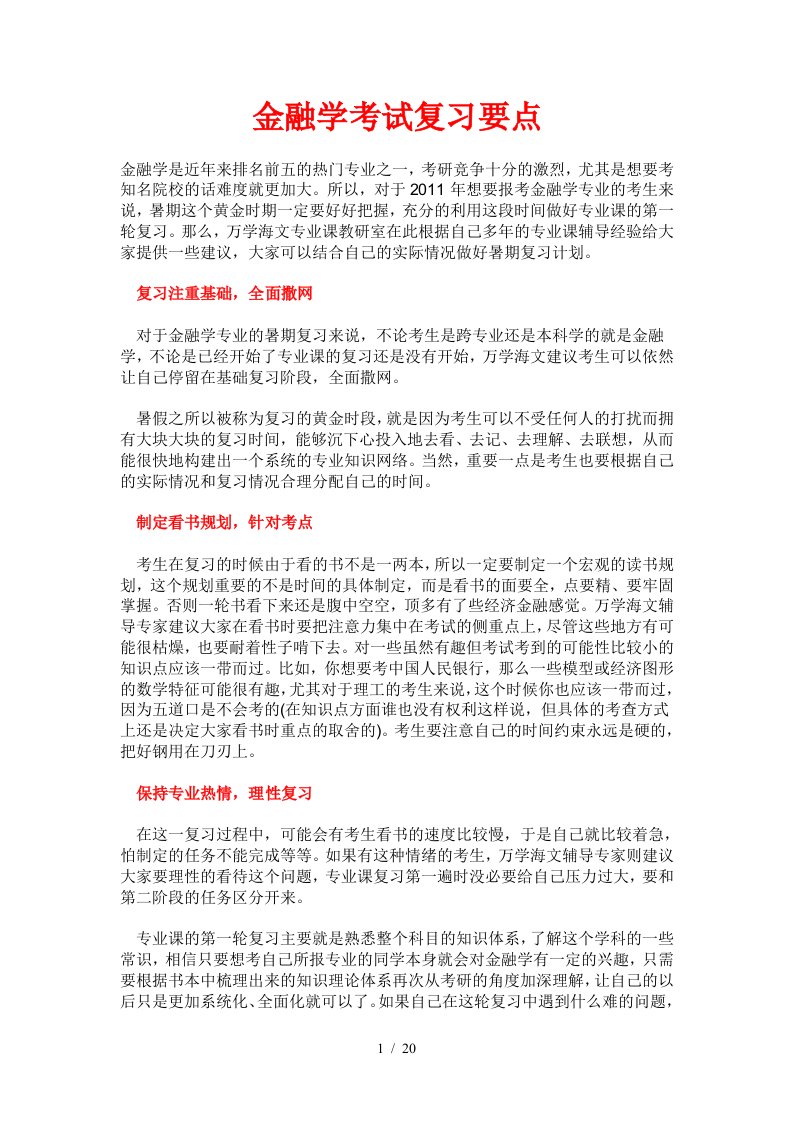 金融学考试复习要点