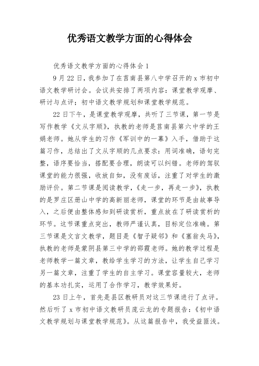 优秀语文教学方面的心得体会