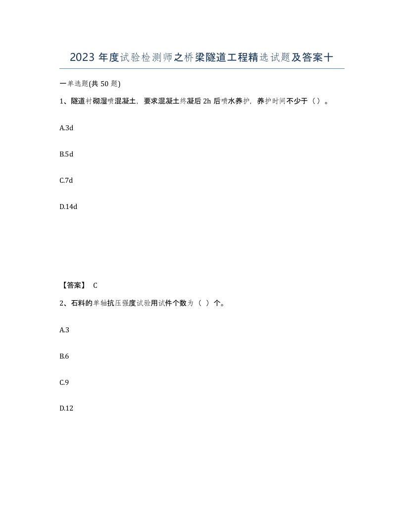 2023年度试验检测师之桥梁隧道工程试题及答案十