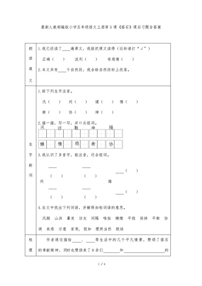 最新人教部编版小学五年级语文上册第5课《搭石》课后习题含答案