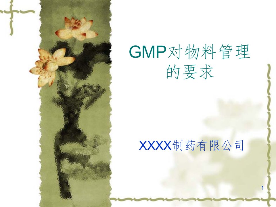 gmp物料管理培训ppt课件