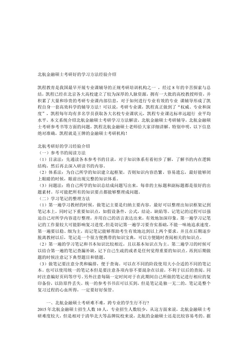 北航金融硕士考研好的学习方法经验介绍