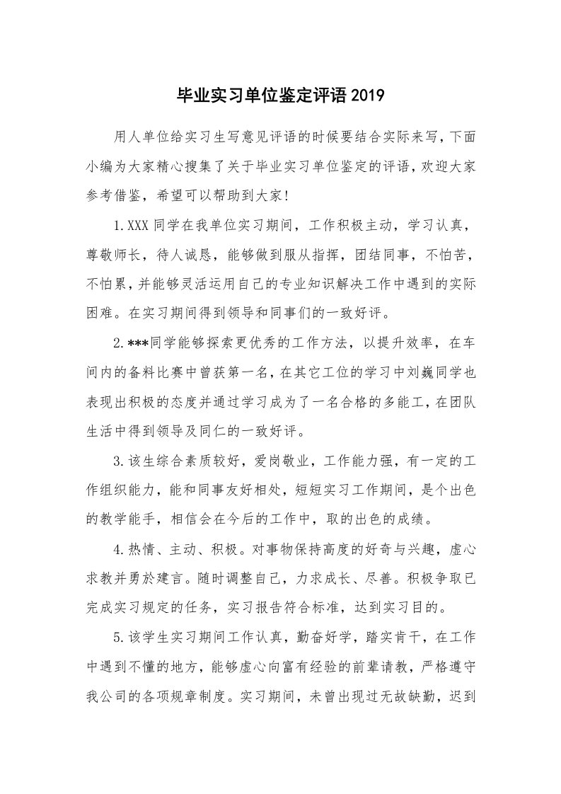 其他范文_555681_毕业实习单位鉴定评语2019