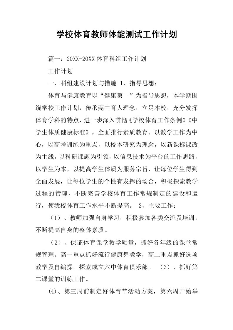 学校体育教师体能测试工作计划