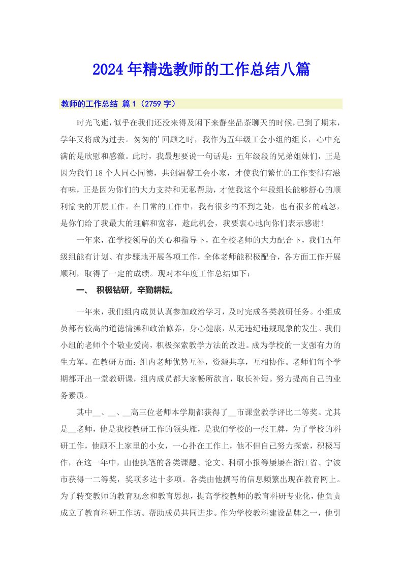 2024年精选教师的工作总结八篇