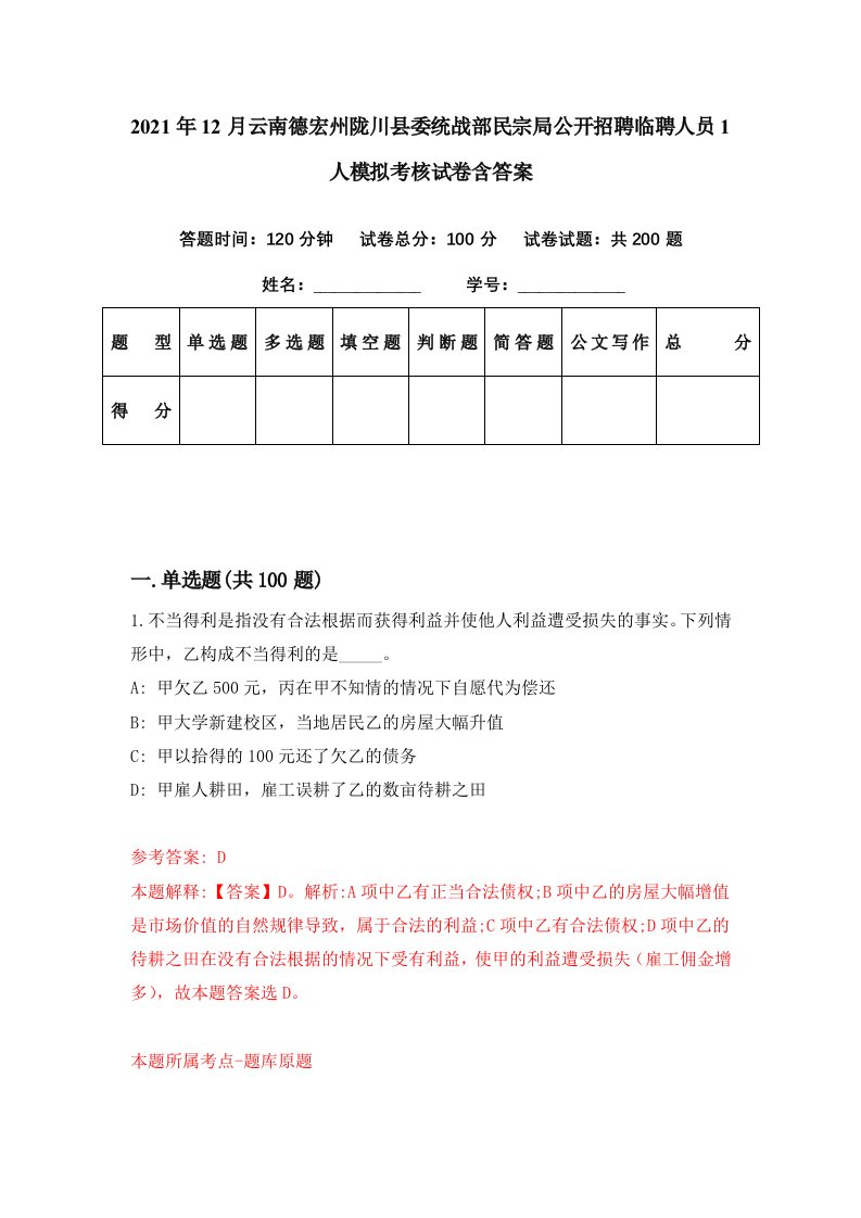 2021年12月云南德宏州陇川县委统战部民宗局公开招聘临聘人员1人模拟考核试卷含答案9