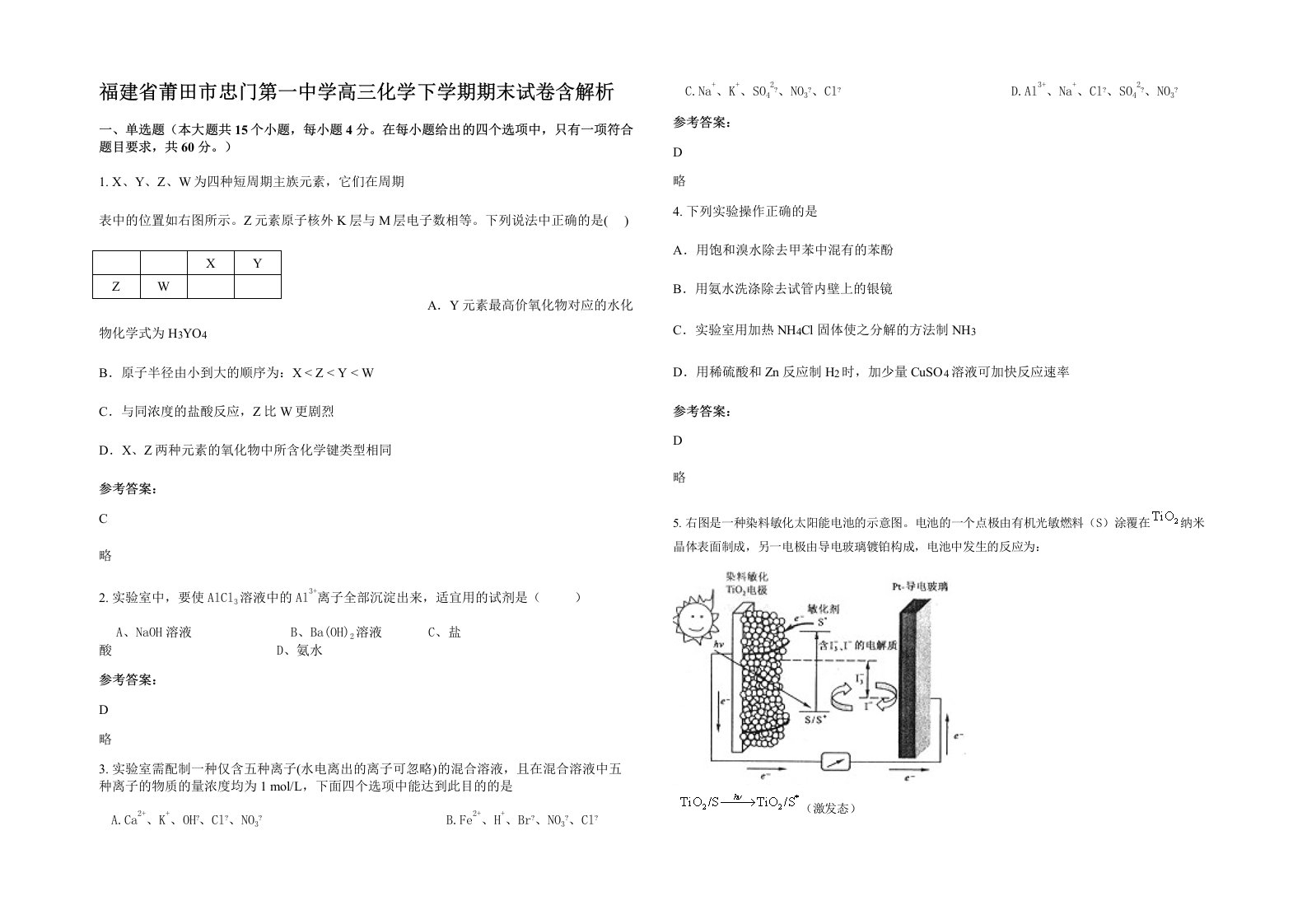 福建省莆田市忠门第一中学高三化学下学期期末试卷含解析