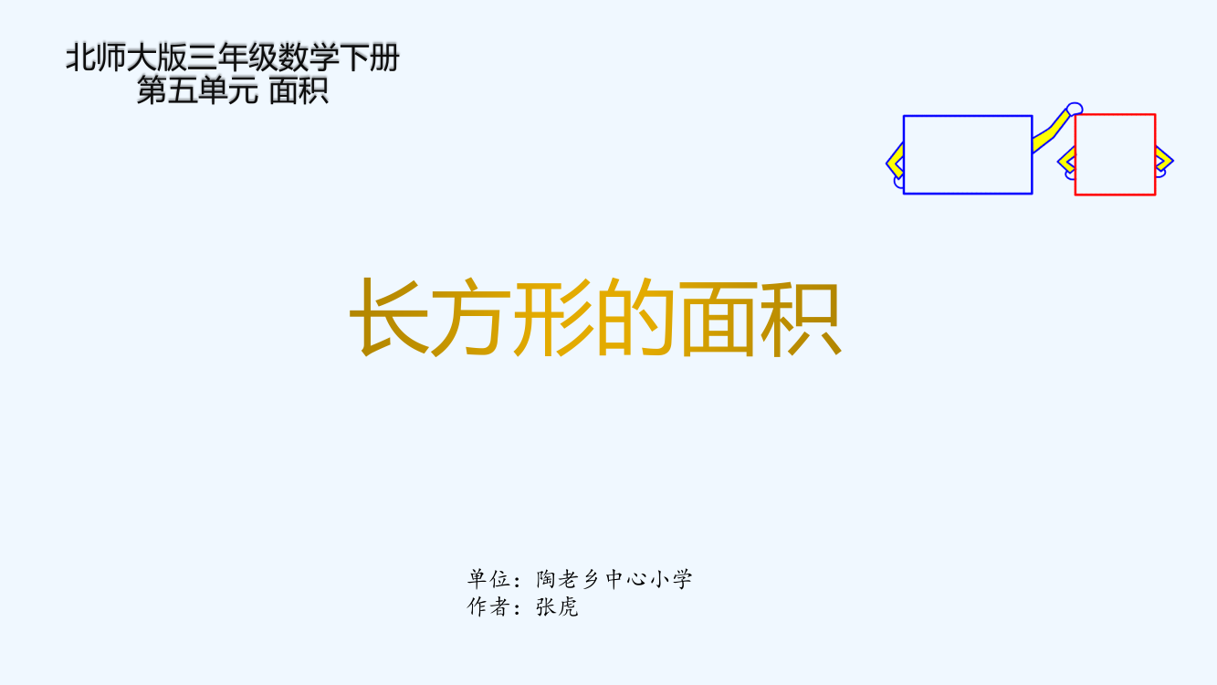 小学数学北师大三年级《长方形和正方形的面积》