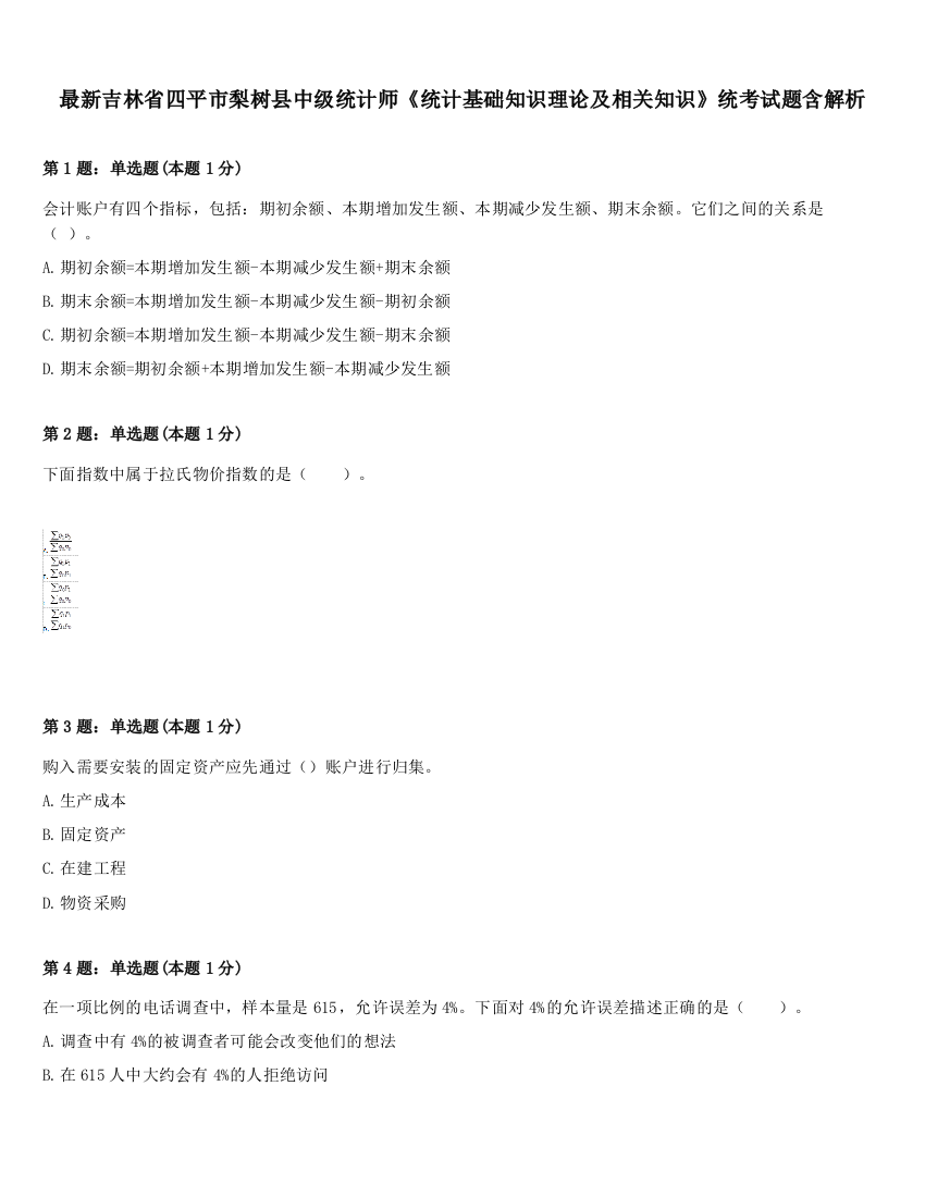 最新吉林省四平市梨树县中级统计师《统计基础知识理论及相关知识》统考试题含解析