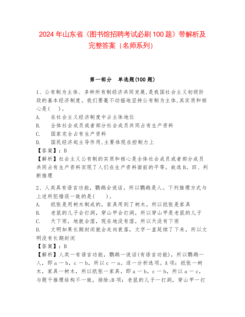 2024年山东省《图书馆招聘考试必刷100题》带解析及完整答案（名师系列）