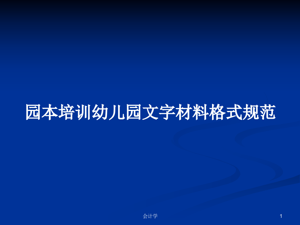 园本培训幼儿园文字材料格式规范