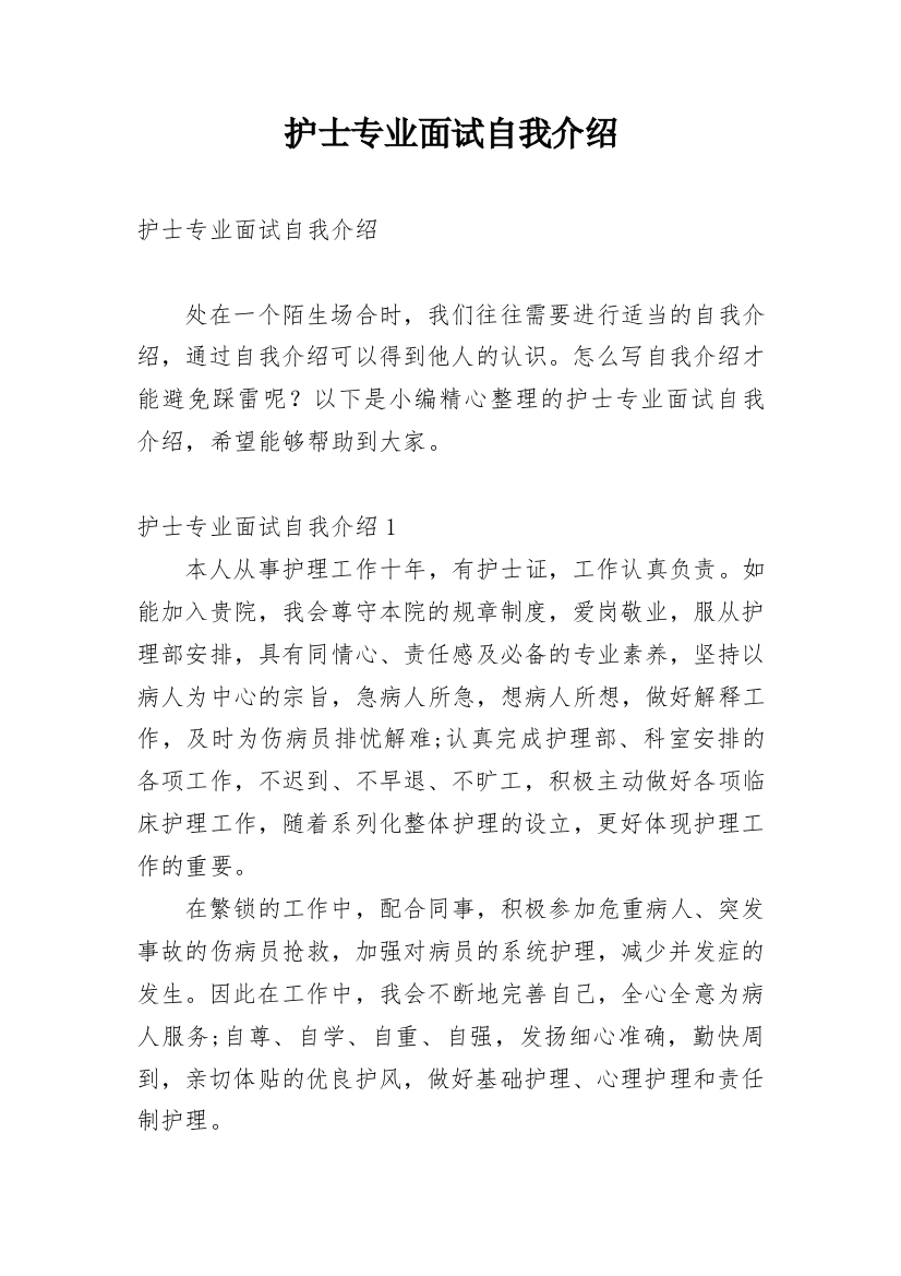 护士专业面试自我介绍_11