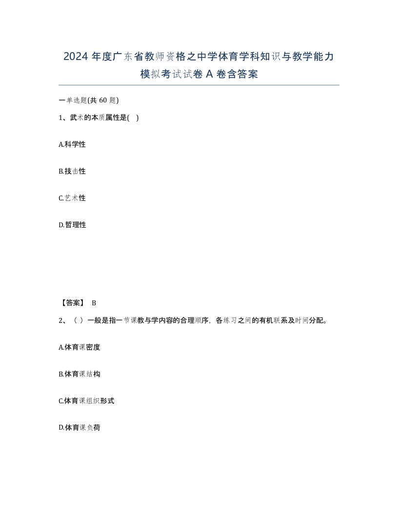 2024年度广东省教师资格之中学体育学科知识与教学能力模拟考试试卷A卷含答案