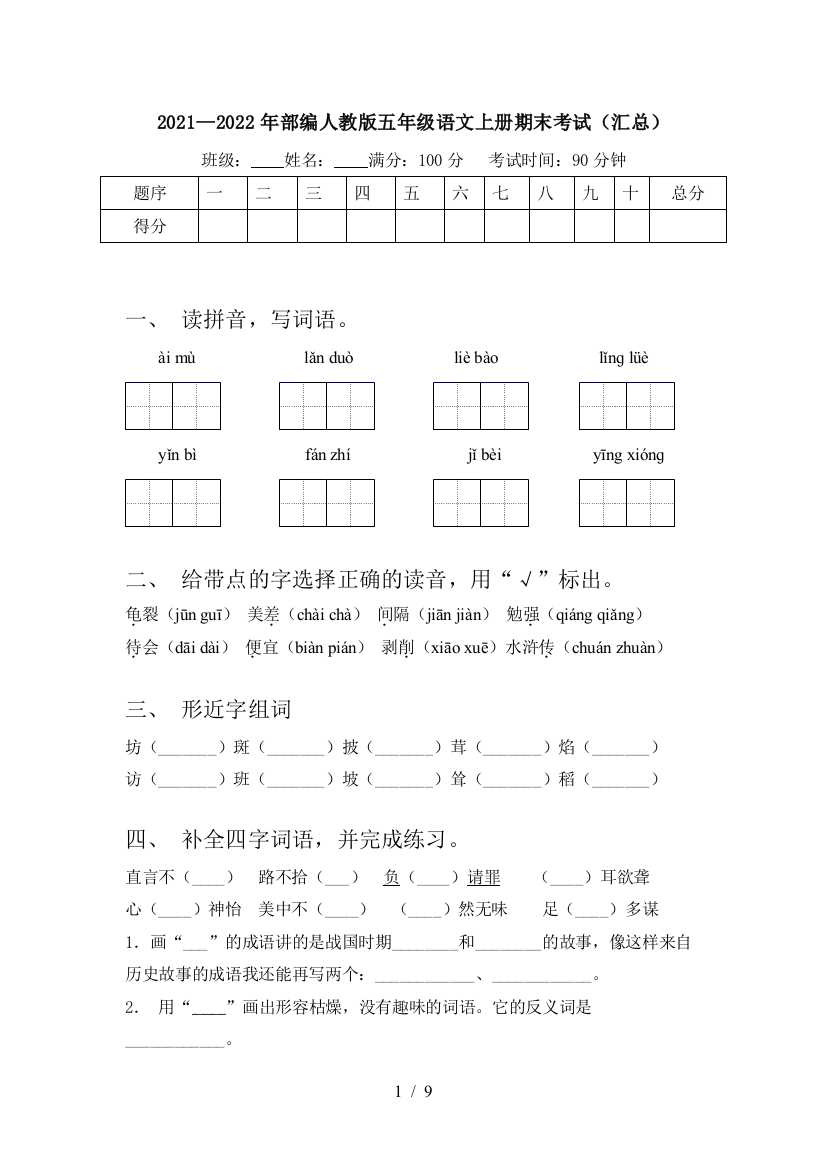 2021—2022年部编人教版五年级语文上册期末考试(汇总)