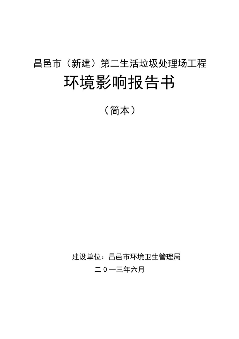 昌邑市（）第二生活垃圾处理场工程申请立项建设环境评估报告